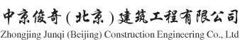 中京俊奇(北京)建筑工程有限公司